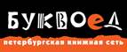 Скидка 10% для новых покупателей в bookvoed.ru! - Бирюч